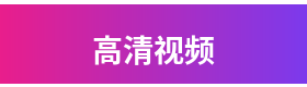 高清视频品牌Logo